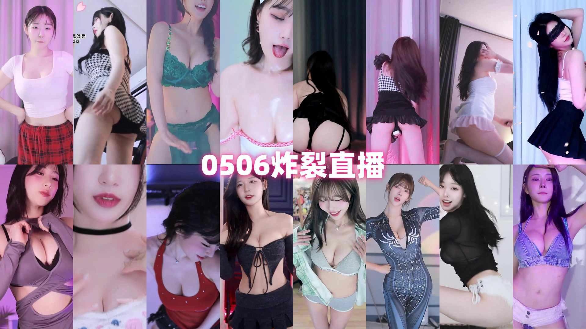 AfreecaTv韩国BJ 2025年5月6日录制舞蹈合集-舞蹈视频自备纸巾 AfreecaTv韩国BJ 2025年5月6日录制舞蹈合集-舞蹈视频自备纸巾